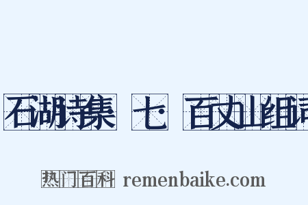 石湖诗集·七·百丈山组词是什么意思的图片